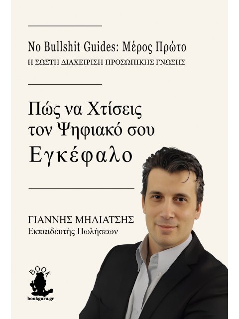 ΠΩΣ ΝΑ ΧΤΙΣΕΙΣ ΤΟΝ ΨΗΦΙΑΚΟ ΣΟΥ ΕΓΚΕΦΑΛΟ NO BULLSHIT GUIDES: ΜΕΡΟΣ ΠΡΩΤΟ