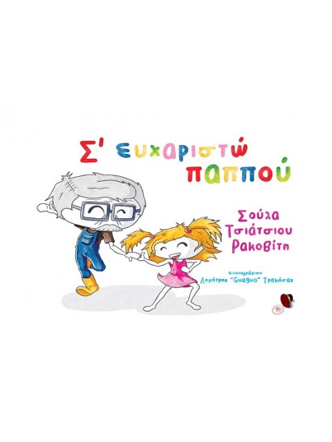 Σ' ΕΥΧΑΡΙΣΤΩ ΠΑΠΠΟΥ