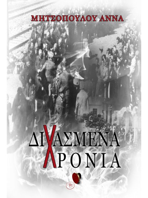 ΔΙΧΑΣΜΕΝΑ ΧΡΟΝΙΑ