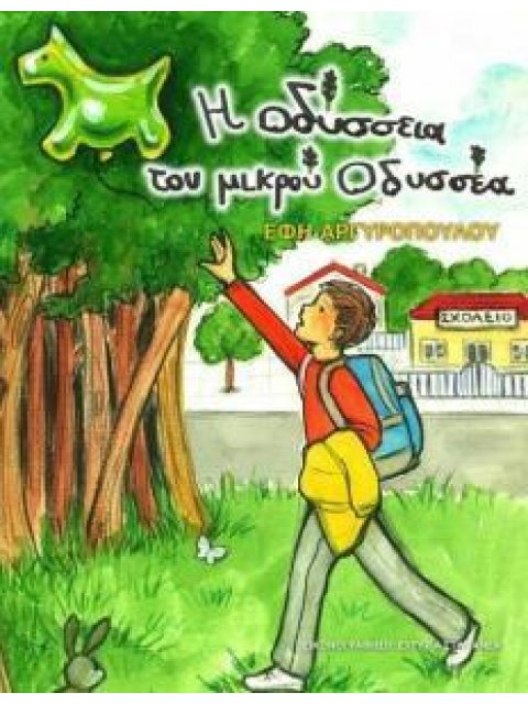 Η ΟΔΥΣΣΕΙΑ ΤΟΥ ΜΙΚΡΟΥ ΟΔΥΣΣΕΑ