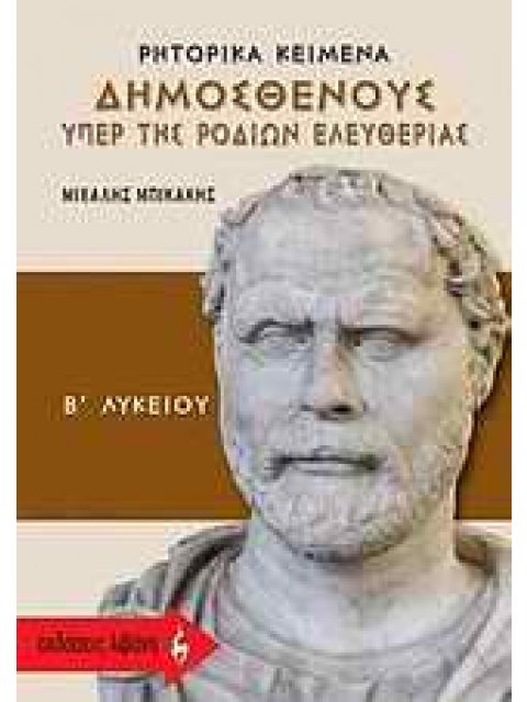 ΡΗΤΟΡΙΚΑ ΚΕΙΜΕΝΑ ΔΗΜΟΣΘΕΝΟΥΣ "ΥΠΕΡ ΤΗΣ ΡΟΔΙΩΝ ΕΛΕΥΘΕΡΙΑΣ" Β΄ ΛΥΚΕΙΟΥ