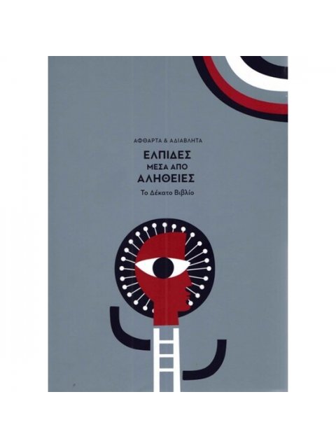 ΕΛΠΙΔΕΣ ΜΕΣΑ ΑΠΟ ΑΛΗΘΕΙΕΣ - ΑΦΘΑΡΤΑ ΚΑΙ ΑΔΙΑΒΛΗΤΑ: ΤΟ ΔΕΚΑΤΟ ΒΙΒΛΙΟ
