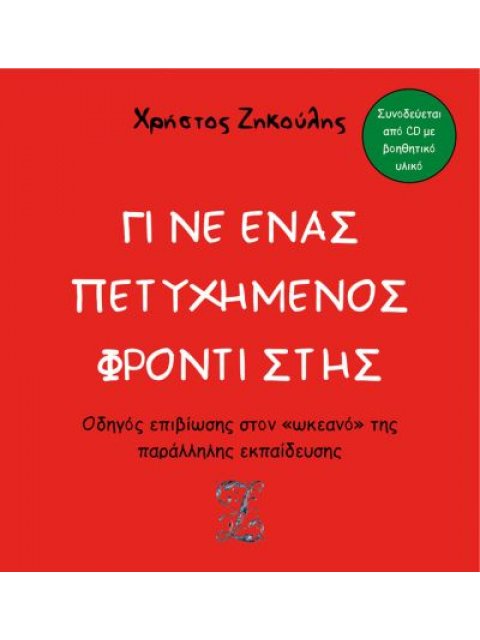 Γίνε ένας πετυχημένος φροντιστής
