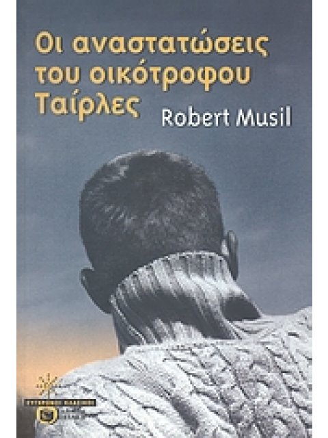 ΣΥΓΧΡΟΝΟΙ ΚΛΑΣΙΚΟΙ ΟΙ ΑΝΑΣΤΑΤΩΣΕΙΣ ΤΟΥ ΟΙΚΟΤΡΟΦΟΥ ΤΑΙΡΛΕΣ