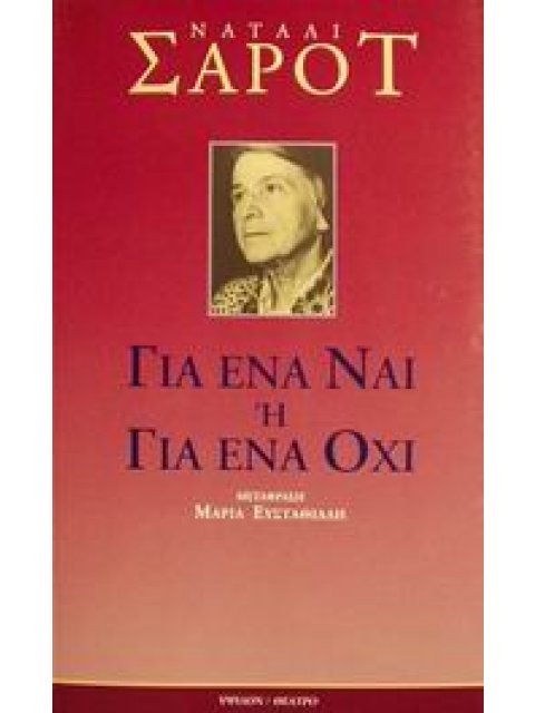 ΘΕΑΤΡΟ ΣΑΡΟΤ ΓΙΑ ΕΝΑ ΝΑΙ Η ΓΙΑ ΕΝΑ ΟΧΙ