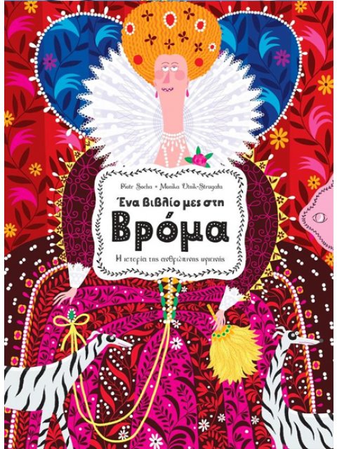 ΕΝΑ ΒΙΒΛΙΟ ΜΕΣ ΣΤΗ ΒΡΟΜΑ