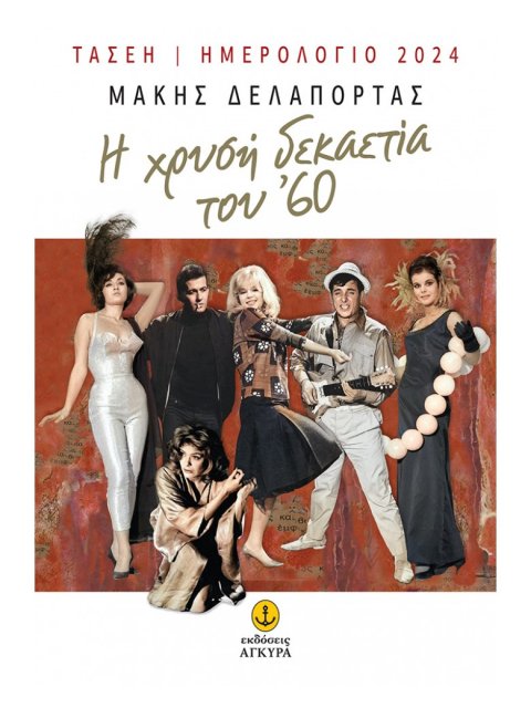 Η ΧΡΥΣΗ ΔΕΚΑΕΤΙΑ ΤΟΥ '60 - (ΤΑΣΕΗ)