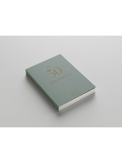 ΟΙ 50 ΕΡΩΤΗΣΕΙΣ