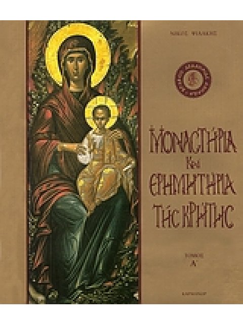 ΜΟΝΑΣΤΗΡΙΑ ΚΑΙ ΕΡΗΜΗΤΗΡΙΑ ΤΗΣ ΚΡΗΤΗΣ ΤΟΜΟΣ Α