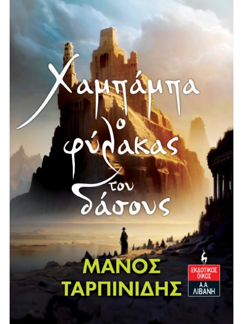 Χαμπάμπα ο φύλακας του δάσους