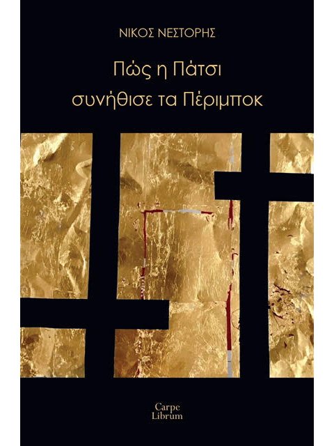 ΠΩΣ Η ΠΑΤΣΙ ΣΥΝΗΘΙΣΕ ΤΑ ΠΕΡΙΜΠΟΚ