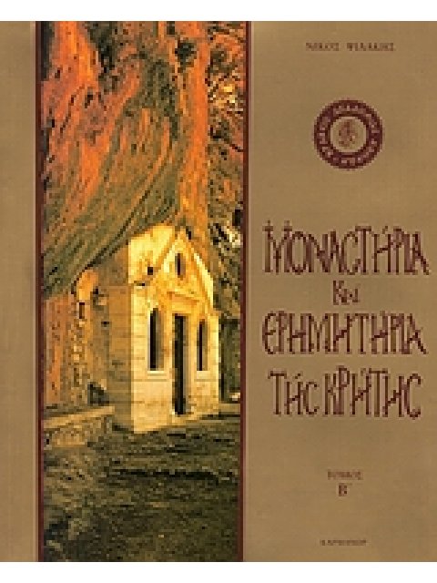 ΜΟΝΑΣΤΗΡΙΑ ΚΑΙ ΕΡΗΜΗΤΗΡΙΑ ΤΗΣ ΚΡΗΤΗΣ Β ΤΟΜΟΣ