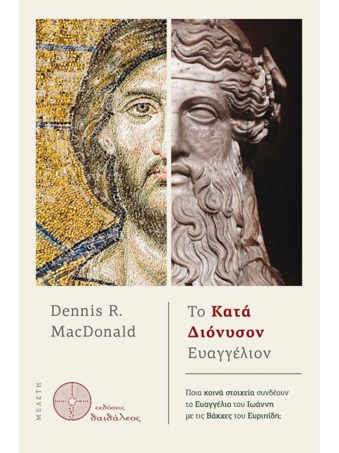 ΤΟ ΚΑΤΑ ΔΙΟΝΥΣΟΝ ΕΥΑΓΓΕΛΙΟΝ
