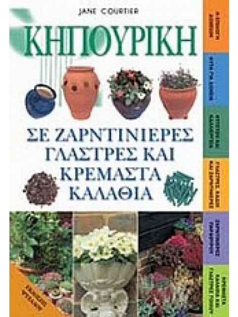 ΚΗΠΟΥΡΙΚΗ ΣΕ ΖΑΡΝΤΙΝΙΕΡΕΣ, ΓΛΑΣΤΡΕΣ ΚΑΙ ΚΡΕΜΑΣΤΑ ΚΑΛΑΘΙΑ