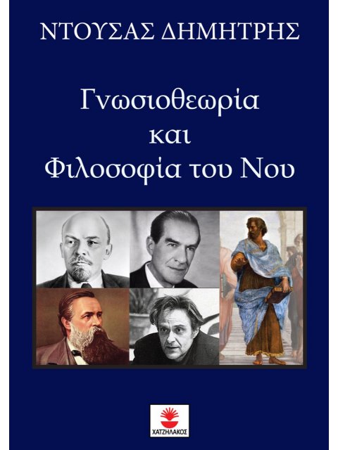 ΓΝΩΣΙΟΘΕΩΡΙΑ ΚΑΙ ΦΙΛΟΣΟΦΙΑ ΤΟΥ ΝΟΥ