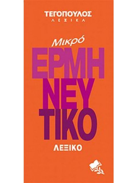 ΜΙΚΡΟ ΕΡΜΗΝΕΥΤΙΚΟ ΛΕΞΙΚΟ