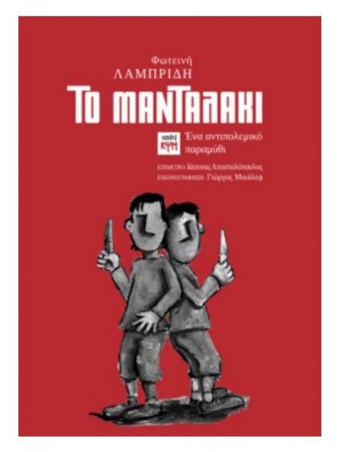 ΤΟ ΜΑΝΤΑΛΑΚΙ