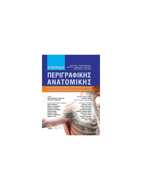ΕΓΧΕΙΡΙΔΙΟ ΠΕΡΙΓΡΑΦΙΚΗΣ ΑΝΑΤΟΜΙΚΗΣ