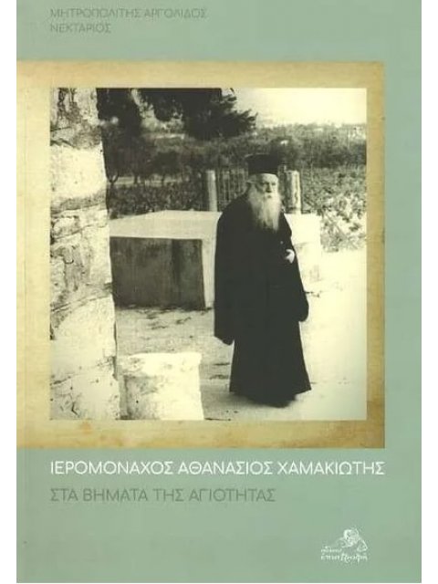 ΣΤΑ ΒΗΜΑΤΑ ΤΗΣ ΑΓΙΟΤΗΤΑΣ