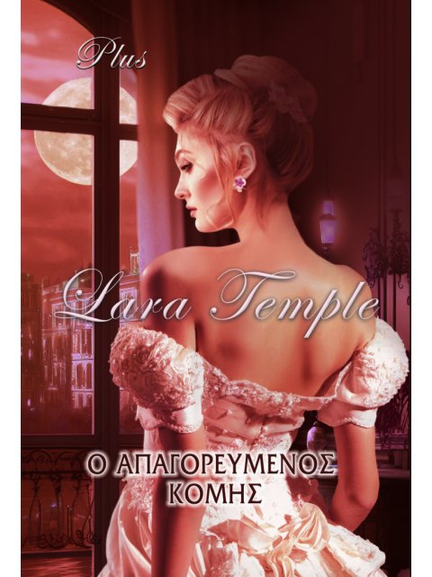 Ο ΑΠΑΓΟΡΕΥΜΕΝΟΣ ΚΟΜΗΣ