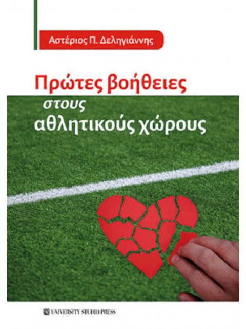 ΠΡΩΤΕΣ ΒΟΗΘΕΙΕΣ ΣΤΟΥΣ ΑΘΛΗΤΙΚΟΥΣ ΧΩΡΟΥΣ