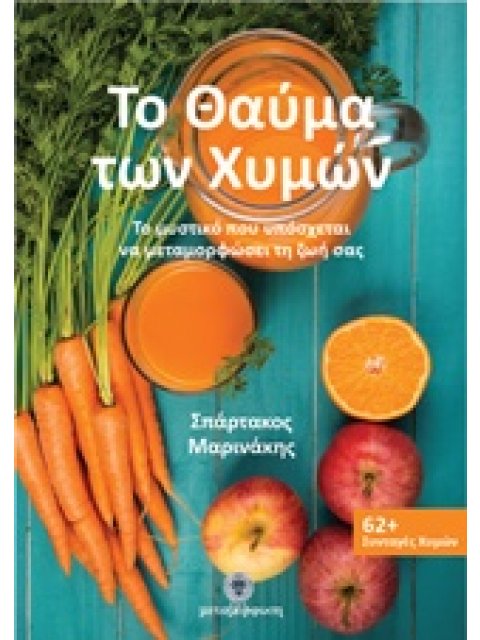 ΤΟ ΘΑΥΜΑ ΤΩΝ ΧΥΜΩΝ ΤΟ ΜΥΣΤΙΚΟ ΠΟΥ ΥΠΟΣΧΕΤΑΙ ΝΑ ΜΕΤΑΜΟΡΦΩΣΕΙ ΤΗ ΖΩΗ ΣΑΣ