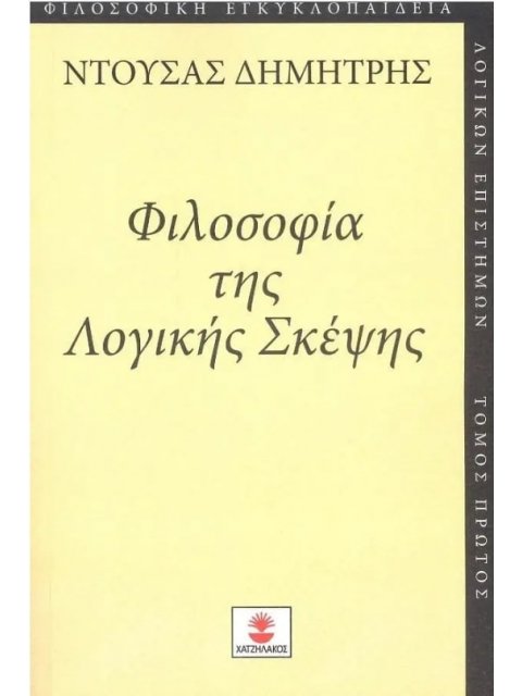 ΦΙΛΟΣΟΦΙΑ ΤΗΣ ΛΟΓΙΚΗΣ ΣΚΕΨΗΣ