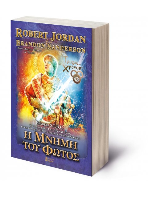 Η ΜΝΗΜΗ ΤΟΥ ΦΩΤΟΣ - ΤΟΜΟΣ Α (ΜΠΛΕ)