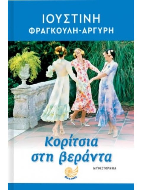 ΚΟΡΙΤΣΙΑ ΣΤΗ ΒΕΡΑΝΤΑ