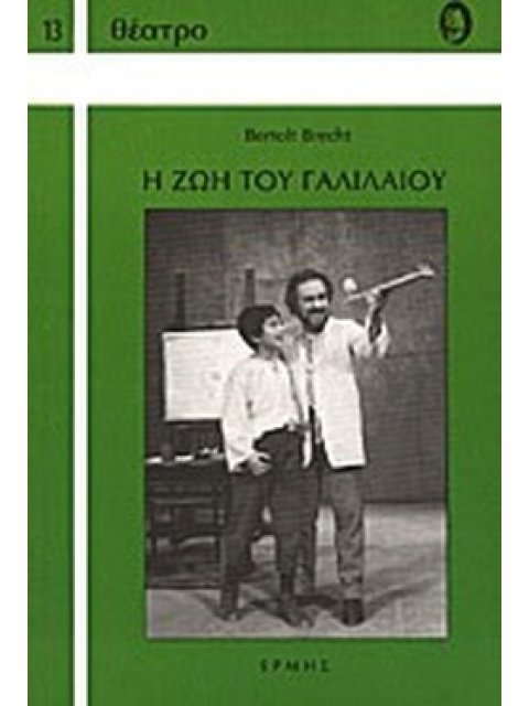 Η ΖΩΗ ΤΟΥ ΓΑΛΙΛΑΙΟΥ