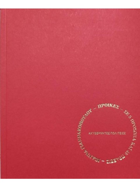 ΠΡΟΙΚΕΣ – ΣΕ 5 ΠΡΟΣΩΠΑ ΚΑΙ 45 ΠΡΑΞΕΙΣ