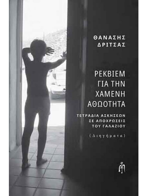 ΡΕΚΒΙΕΜ ΓΙΑ ΤΗΝ ΧΑΜΕΝΗ ΑΘΩΟΤΗΤΑ ΤΕΤΡΑΔΙΑ ΑΣΚΗΣΕΩΝ ΣΕ ΑΠΟΧΡΩΣΕΙΣ ΤΟΥ ΓΑΛΑΖΙΟΥ