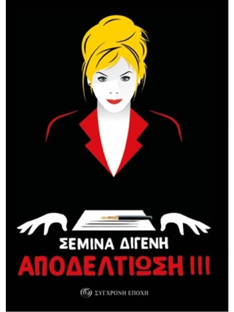 ΑΠΟΔΕΛΤΙΩΣΗ ΙΙΙ