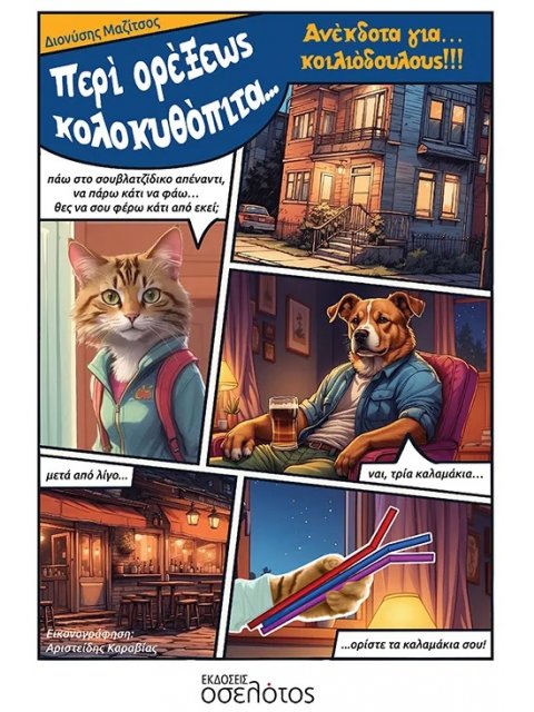 ΠΕΡΙ ΟΡΕΞΕΩΣ ΚΟΛΟΚΥΘΟΠΙΤΑ… ΑΝΕΚΔΟΤΑ ΓΙΑ... ΚΟΙΛΙΟΔΟΥΛΟΥΣ!!!