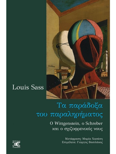 ΤΑ ΠΑΡΑΔΟΞΑ ΤΟΥ ΠΑΡΑΛΗΡΗΜΑΤΟΣ Ο WITTGENSTEIN, Ο SCHREBER ΚΑΙ Ο ΣΧΙΖΟΦΡΕΝΙΚΟΣ ΝΟΥΣ