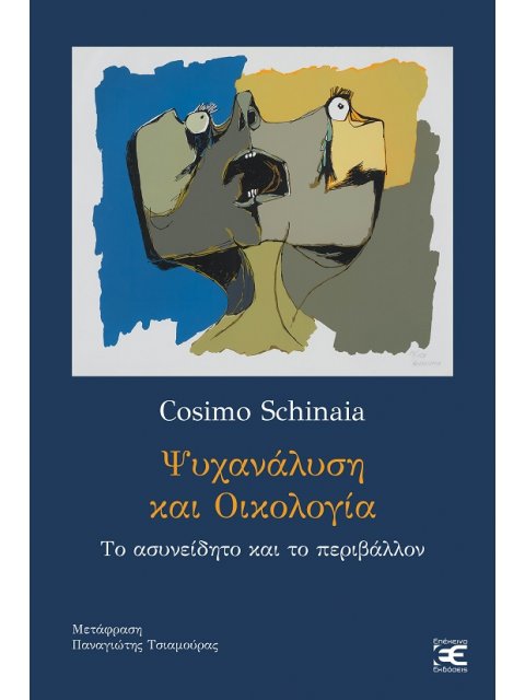 ΨΥΧΑΝΑΛΥΣΗ ΚΑΙ ΟΙΚΟΛΟΓΙΑ ΤΟ ΑΣΥΝΕΙΔΗΤΟ ΚΑΙ ΤΟ ΠΕΡΙΒΑΛΛΟΝ