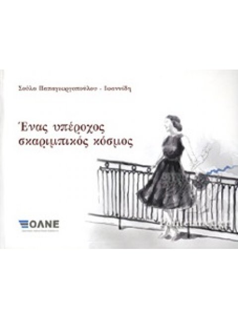 ΕΝΑΣ ΥΠΕΡΟΧΟΣ ΣΚΑΡΙΜΠΙΚΟΣ ΚΟΣΜΟΣ