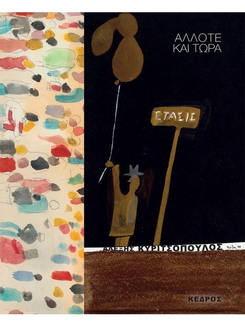 ΑΛΛΟΤΕ ΚΑΙ ΤΩΡΑ