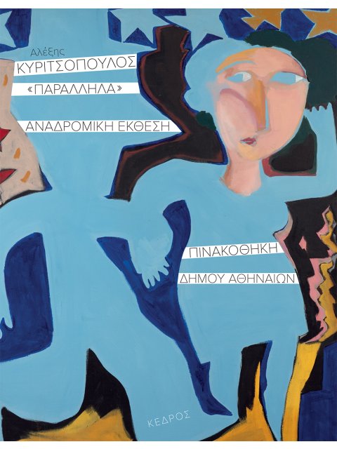 ΠΑΡΑΛΛΗΛΑ ΑΝΑΔΡΟΜΙΚΗ ΕΚΘΕΣΗ. ΠΙΝΑΚΟΘΗΚΗ ΔΗΜΟΥ ΑΘΗΝΑΙΩΝ