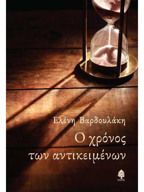 Ο ΧΡΟΝΟΣ ΤΩΝ ΑΝΤΙΚΕΙΜΕΝΩΝ