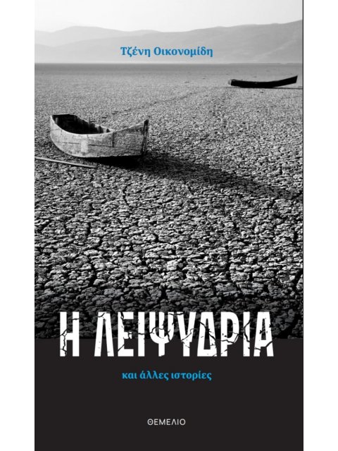 Η ΛΕΙΨΥΔΡΙΑ ΚΑΙ ΑΛΛΕΣ ΙΣΤΟΡΙΕΣ