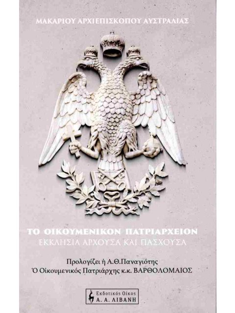 ΤΟ ΟΙΚΟΥΜΕΝΙΚΟΝ ΠΑΤΡΙΑΡΧΕΙΟΝ ΕΚΚΛΗΣΙΑ ΑΡΧΟΥΣΑ ΚΑΙ ΠΑΣΧΟΥΣΑ