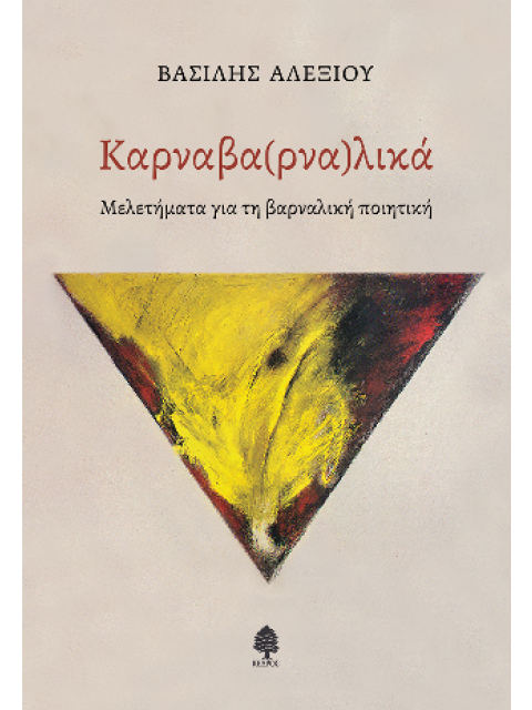 ΚΑΡΝΑΒΑ(ΡΝΑ)ΛΙΚΑ ΜΕΛΕΤΕΣ ΓΙΑ ΤΗΝ ΒΑΡΝΑΛΙΚΗ ΠΟΙΗΣΗ