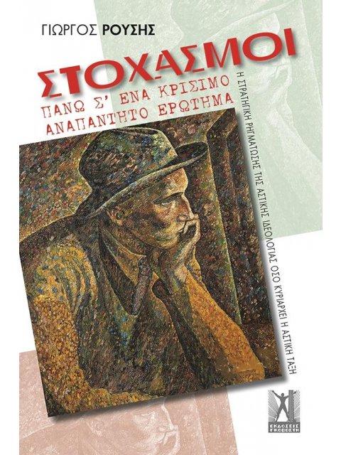 ΣΤΟΧΑΣΜΟΙ ΠΑΝΩ Σ’ ΕΝΑ ΚΡΙΣΙΜΟ ΑΝΑΠΑΝΤΗΤΟ ΕΡΩΤΗΜΑ