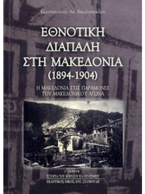 ΕΘΝΟΤΙΚΗ ΔΙΑΠΑΛΗ ΣΤΗ ΜΑΚΕΔΟΝΙΑ (1894-1904) Η ΜΑΚΕΔΟΝΙΑ ΣΤΙΣ ΠΑΡΑΜΟΝΕΣ ΤΟΥ ΜΑΚΕΔΟΝΙΚΟΥ ΑΓΩΝΑ