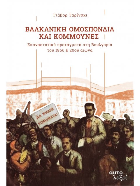 ΒΑΛΚΑΝΙΚΗ ΟΜΟΣΠΟΝΔΙΑ ΚΑΙ ΚΟΜΜΟΥΝΕΣ ΕΠΑΝΑΣΤΑΤΙΚΑ ΠΡΟΤΑΓΜΑΤΑ ΣΤΗ ΒΟΥΛΓΑΡΙΑ ΤΟΥ 19ΟΥ & 20ΟΥ ΑΙΩΝΑ