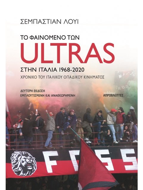 ΤΟ ΦΑΙΝΟΜΕΝΟ ΤΩΝ ULTRAS ΣΤΗΝ ΙΤΑΛΙΑ ΧΡΟΝΙΚΟ ΤΟΥ ΙΤΑΛΙΚΟΥ ΟΠΑΔΙΚΟΥ ΚΙΝΗΜΑΤΟΣ, 1968-2020