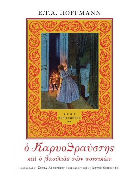 Ο ΚΑΡΥΟΘΡΑΥΣΤΗΣ ΚΑΙ Ο ΒΑΣΙΛΙΑΣ ΤΩΝ ΠΟΝΤΙΚΩΝ