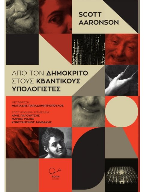 ΑΠΟ ΤΟΝ ΔΗΜΟΚΡΙΤΟ ΣΤΟΥΣ ΚΒΑΝΤΙΚΟΥΣ ΥΠΟΛΟΓΙΣΤΕΣ