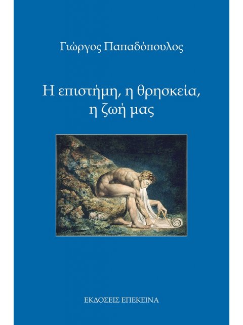 Η ΕΠΙΣΤΗΜΗ, Η ΘΡΗΣΚΕΙΑ, Η ΖΩΗ ΜΑΣ